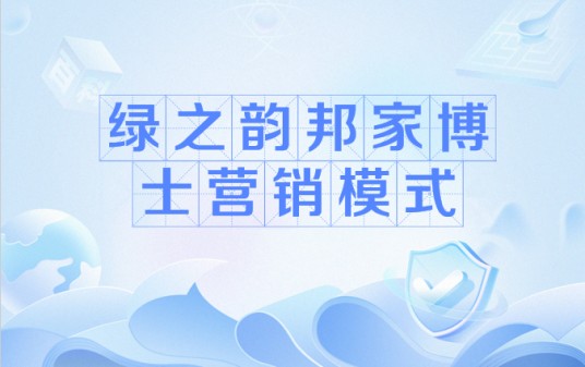绿之韵邦家博士营销模式