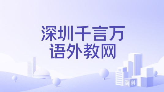 深圳千言万语外教网