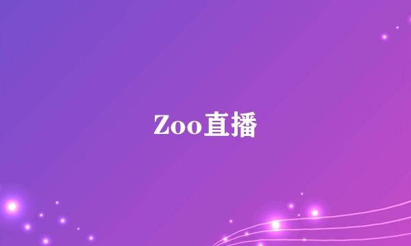 Zoo直播
