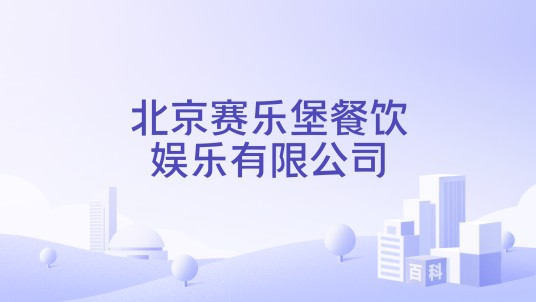 北京赛乐堡餐饮娱乐有限公司