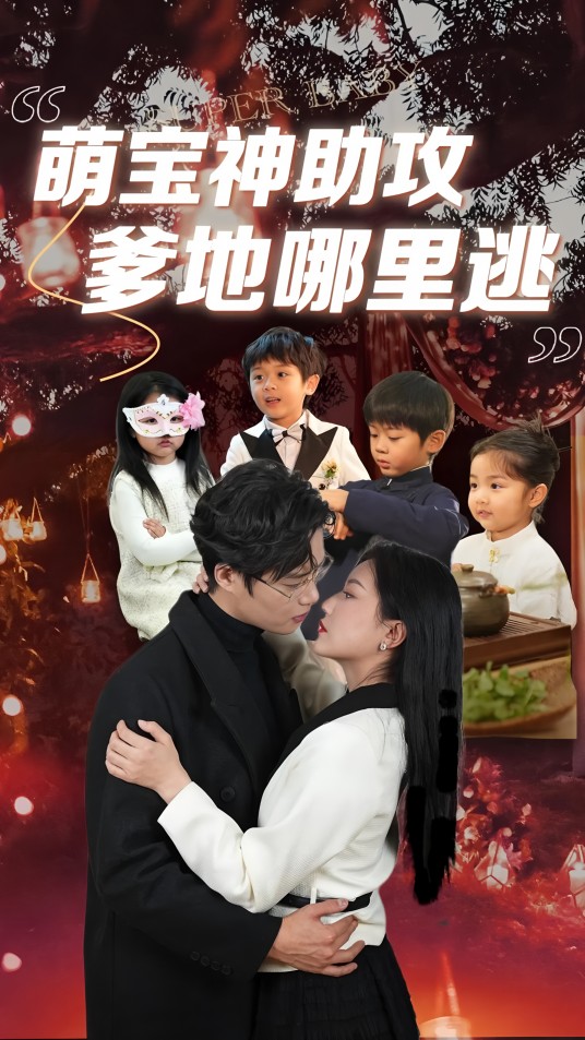 萌宝神助攻爹地哪里逃