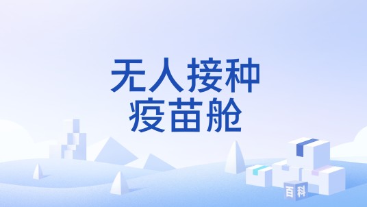 无人接种疫苗舱