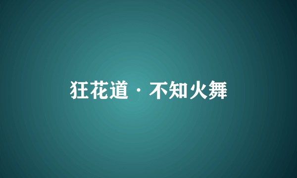 狂花道·不知火舞