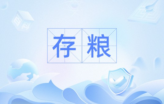存粮