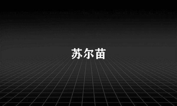 苏尔苗