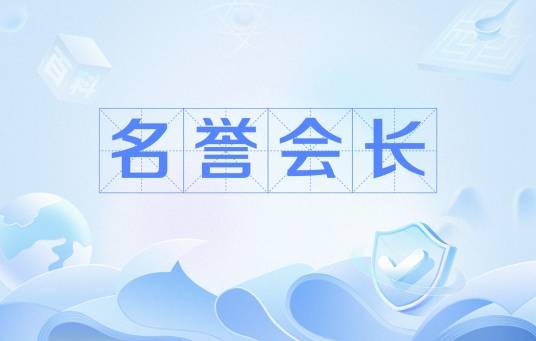 名誉会长