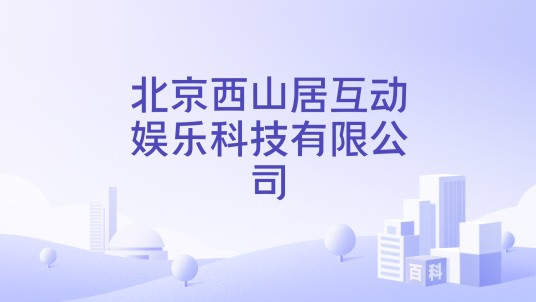 北京西山居互动娱乐科技有限公司