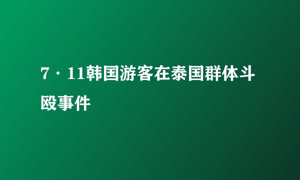 7·11韩国游客在泰国群体斗殴事件