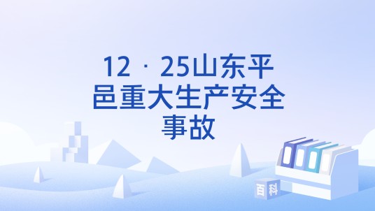 12·25山东平邑重大生产安全事故
