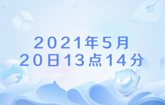 2021年5月20日13点14分