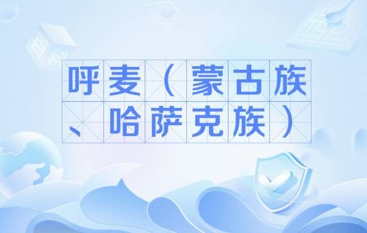 呼麦(蒙古族、哈萨克族)