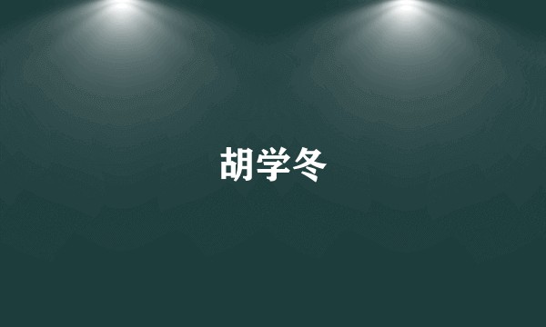 胡学冬
