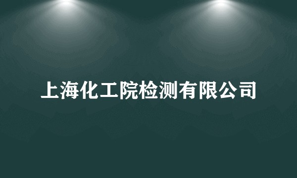 上海化工院检测有限公司