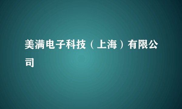 美满电子科技（上海）有限公司