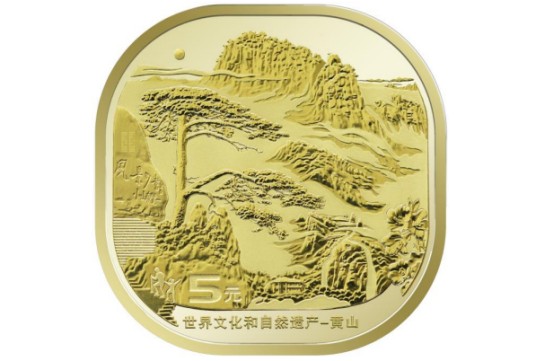 世界文化和自然遗产——黄山普通纪念币