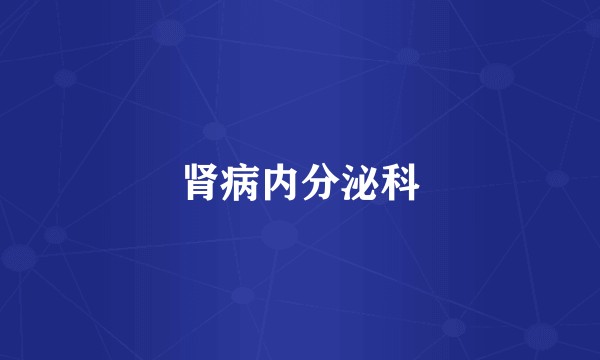 肾病内分泌科