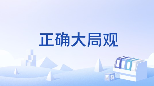 正确大局观