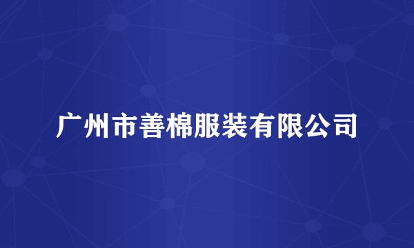 广州市善棉服装有限公司