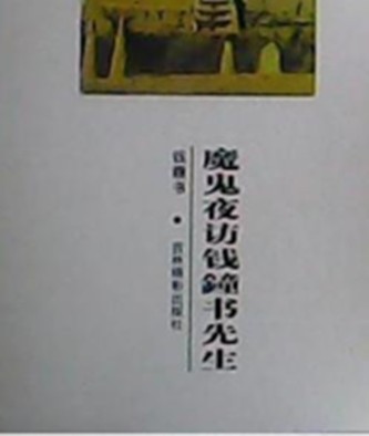 魔鬼夜访钱钟书先生