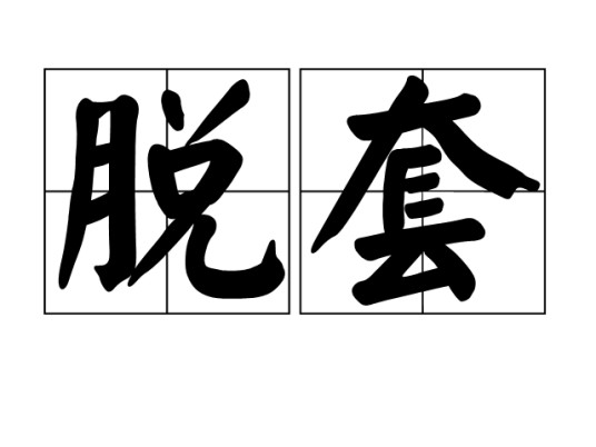脱套