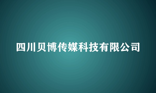 四川贝博传媒科技有限公司