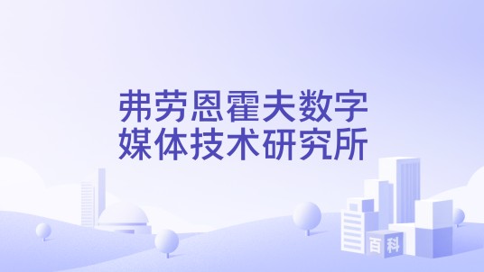 弗劳恩霍夫数字媒体技术研究所