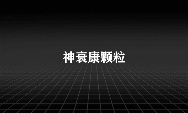 神衰康颗粒