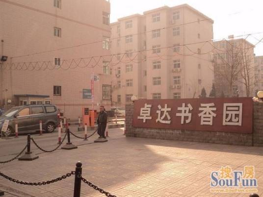 卓达·书香园