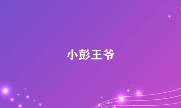 小彭王爷