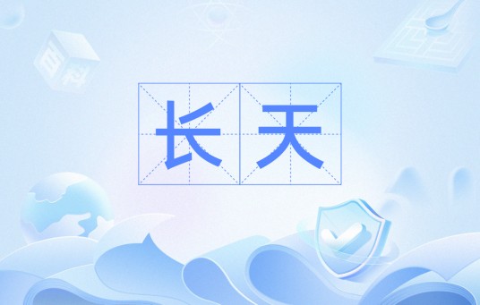 长天(汉语词语)