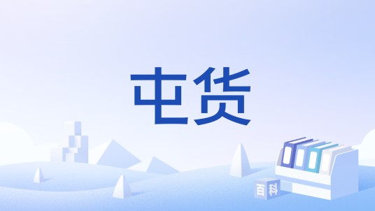 屯货
