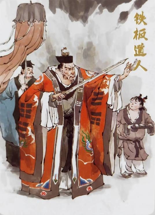 铁板道人