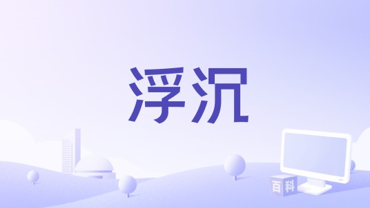浮沉（白百何演唱的歌曲）