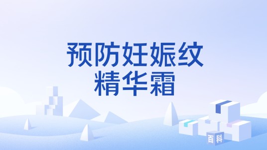预防妊娠纹精华霜