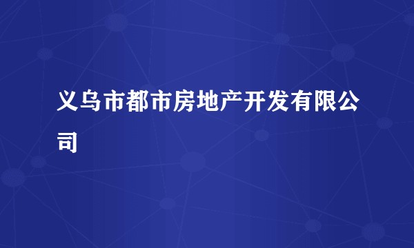 义乌市都市房地产开发有限公司