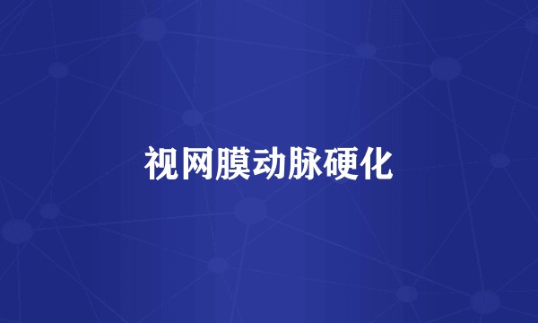 视网膜动脉硬化