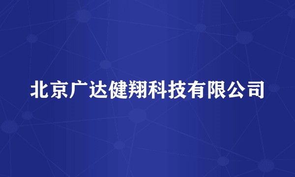 北京广达健翔科技有限公司