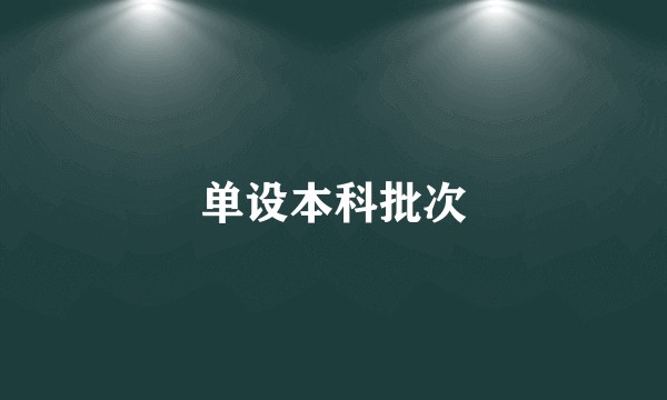 单设本科批次