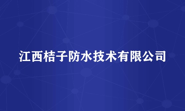 江西桔子防水技术有限公司