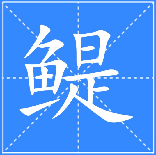 鳀（汉语文字）