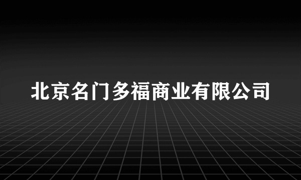 北京名门多福商业有限公司