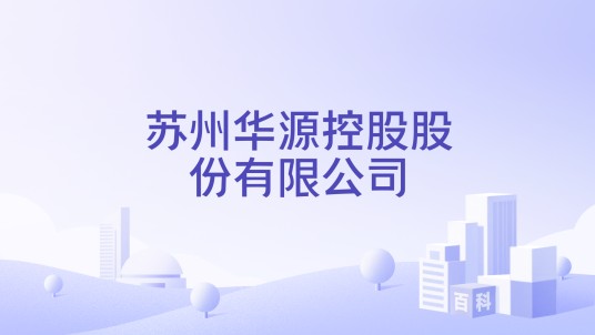 苏州华源控股股份有限公司
