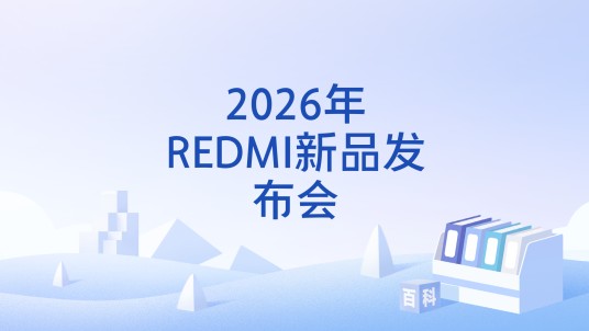 2026年REDMI新品发布会
