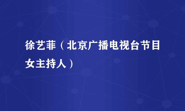 徐艺菲（北京广播电视台节目女主持人）