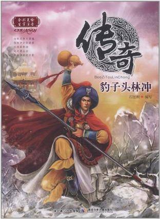 传奇豹子头林冲