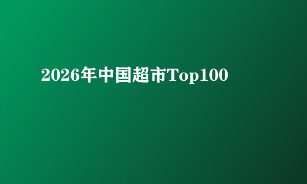 2026年中国超市Top100