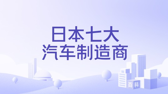 日本七大汽车制造商