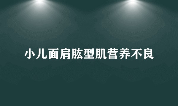 小儿面肩肱型肌营养不良