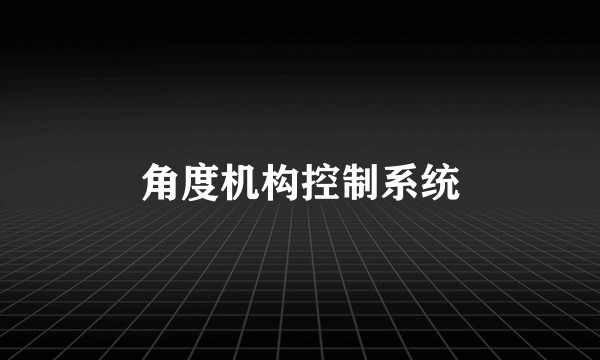 角度机构控制系统