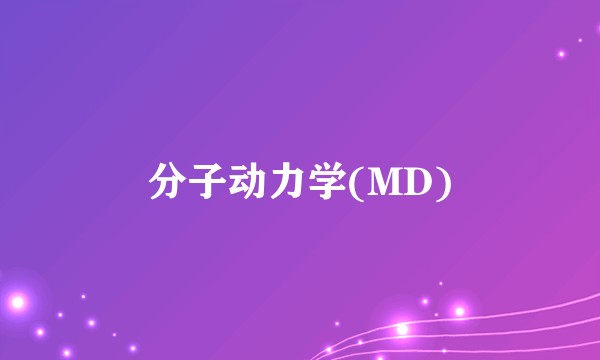 分子动力学(MD)